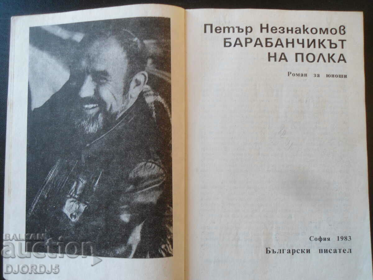 The drummer of the regiment, Petar Neznakomov with price 2.00 BGN | € 1.02