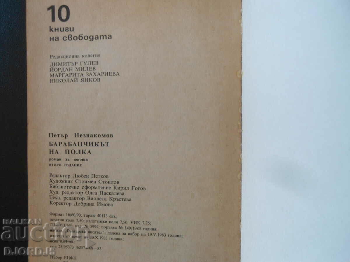 Auction  The drummer of the regiment, Petar Neznakomov