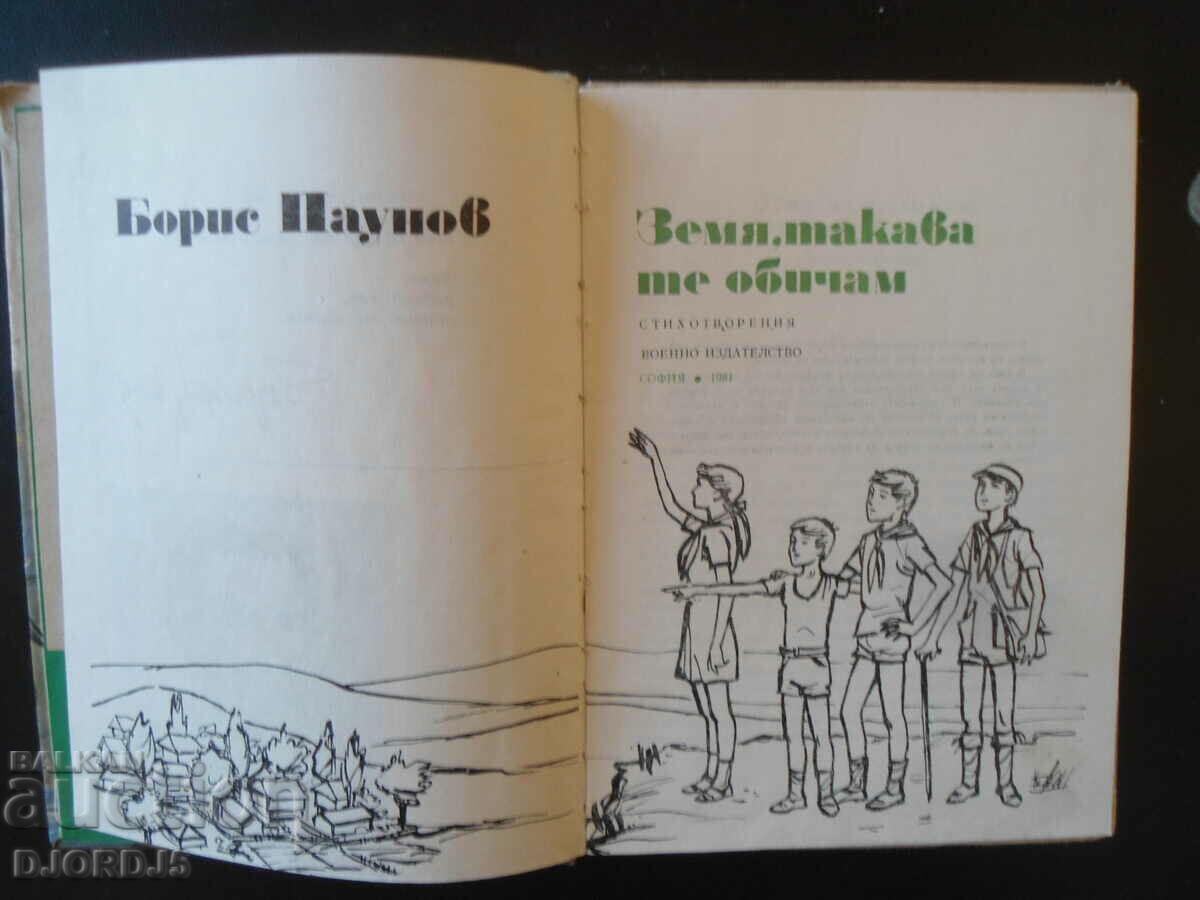 Earth, that's how I love you, Boris Paunov with price 5.00 BGN | € 2.56 Earth, that's how I love you, Boris Paunov with price 5.00 BGN | € 2.56