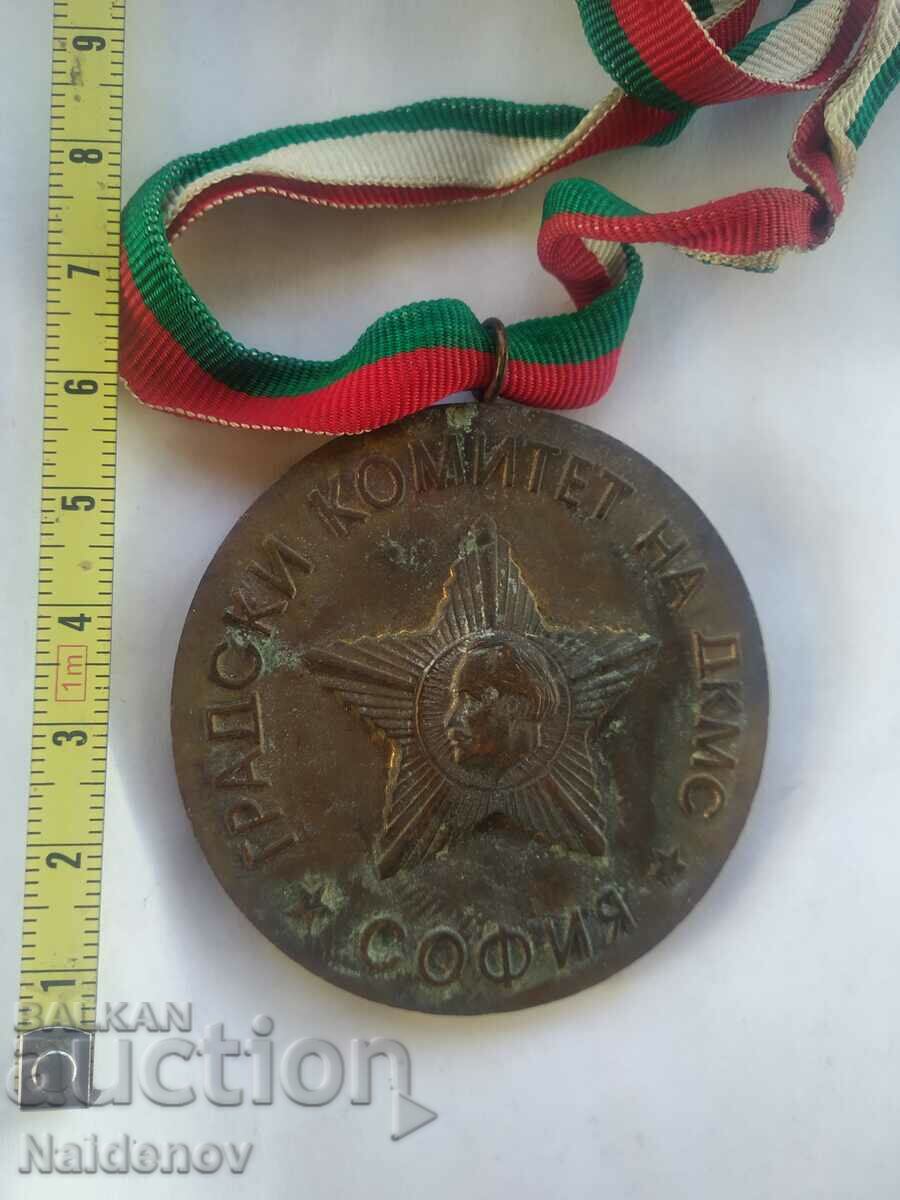 Медал градски комитет на ДКМС