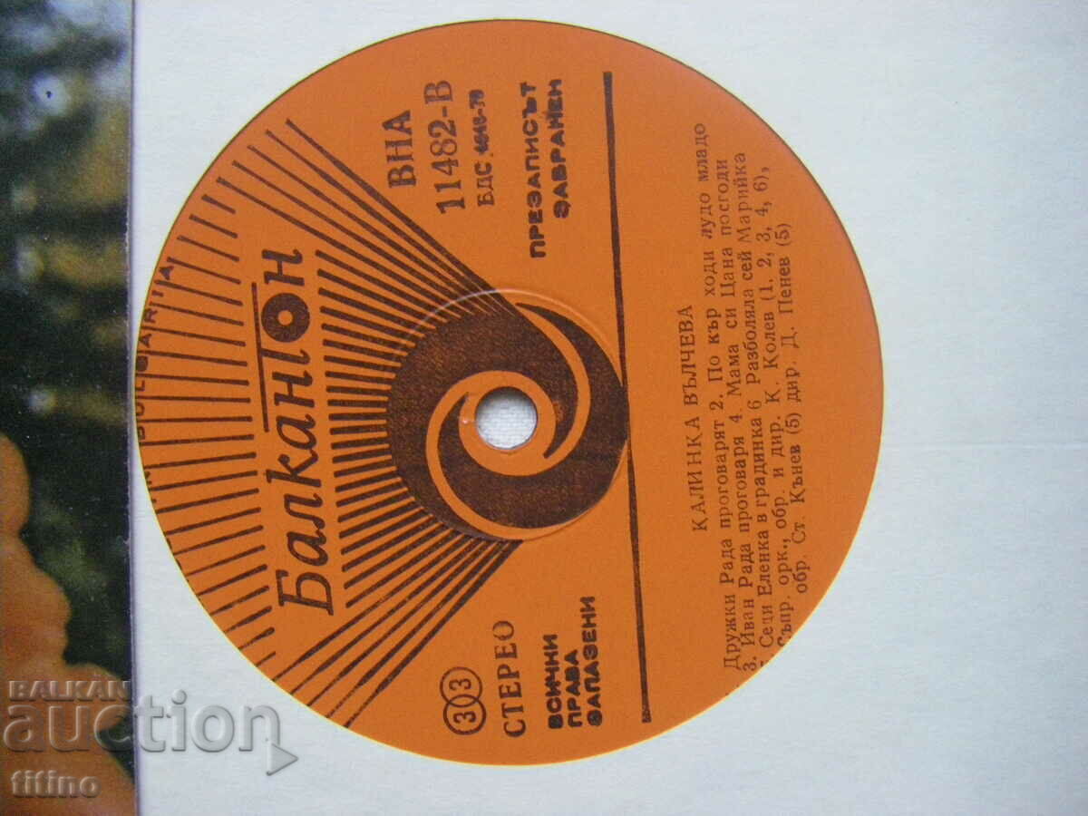 Δημοπρασία VNA 11482 - Kalinka Valcheva - Dobruja δημοτικά τραγούδια. Δημοπρασία VNA 11482 - Kalinka Valcheva - Dobruja δημοτικά τραγούδια.