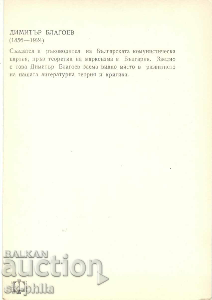 Old card - Personalities - Dimitar Blagoev /1856-1924/ with price 1.20 BGN | € 0.61 Old card - Personalities - Dimitar Blagoev /1856-1924/ with price 1.20 BGN | € 0.61