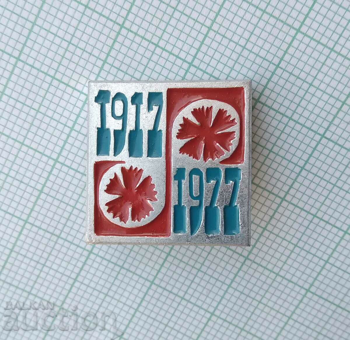 14204 Badge - 60 years of the Great October Revolution with price 1.00 BGN | € 0.51 14204 Badge - 60 years of the Great October Revolution with price 1.00 BGN | € 0.51
