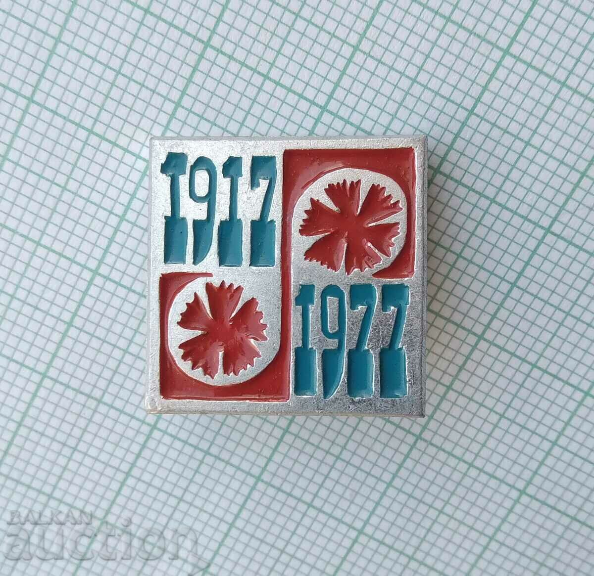 14209 Badge - 60th of the Great October Revolution with price 1.00 BGN | € 0.51 14209 Badge - 60th of the Great October Revolution with price 1.00 BGN | € 0.51