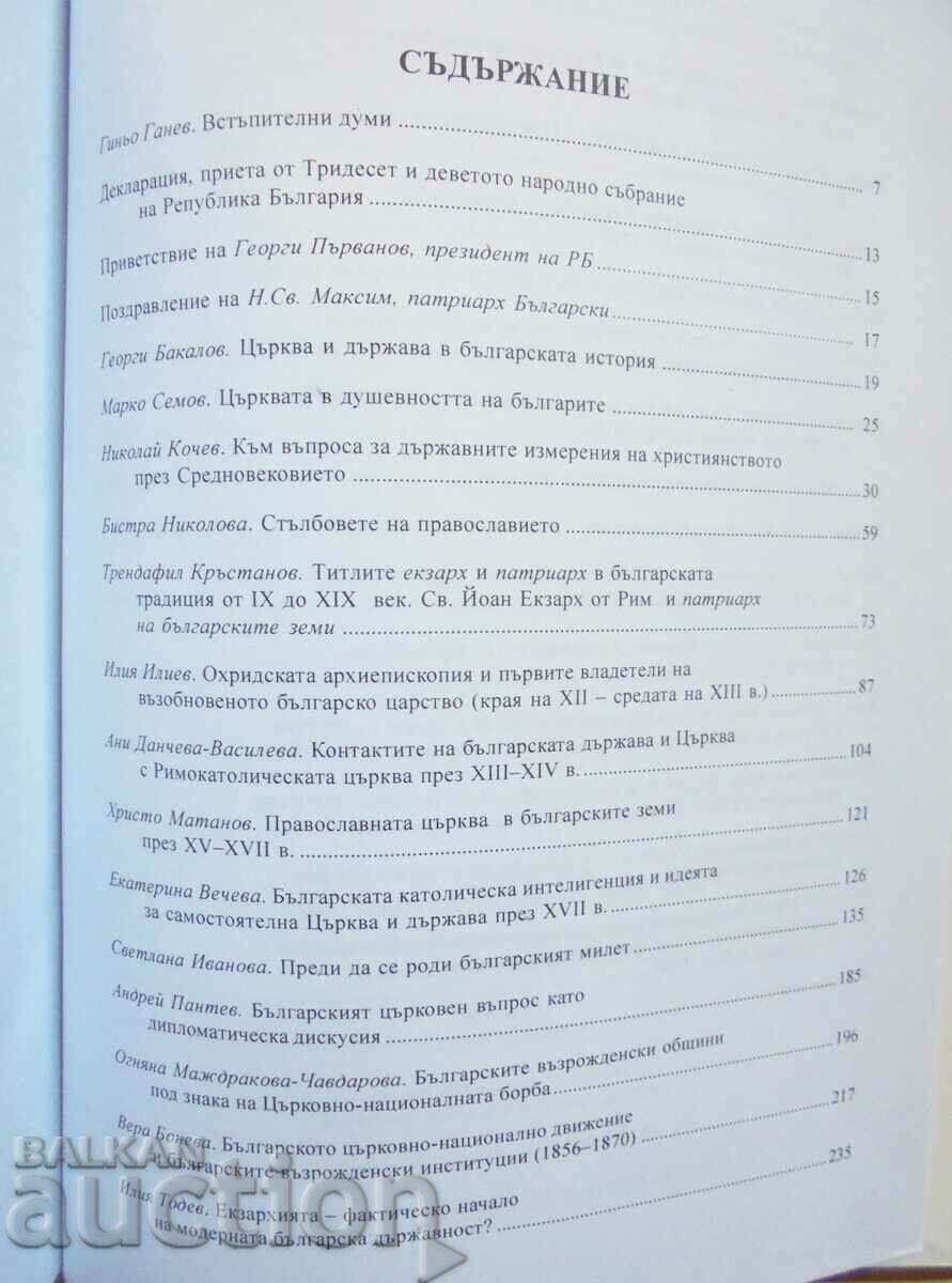 Държава и църква църква и държава в българската история 2006 с цена 75.00 лв. | € 38.35 Държава и църква църква и държава в българската история 2006 с цена 75.00 лв. | € 38.35