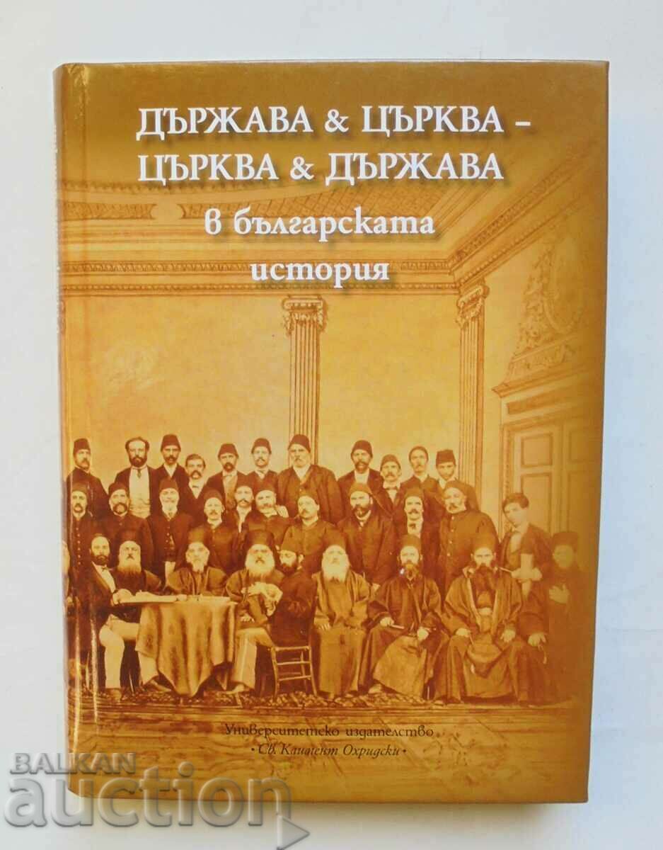 Държава и църква църква и държава в българската история 2006
