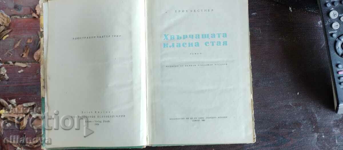 The Flying Classroom 1960 with price 5.00 BGN | € 2.56 The Flying Classroom 1960 with price 5.00 BGN | € 2.56