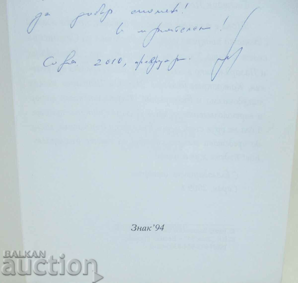 On a deserted noon - Todor Balkanski 2009 autograph with price 90.00 BGN | € 46.02 On a deserted noon - Todor Balkanski 2009 autograph with price 90.00 BGN | € 46.02