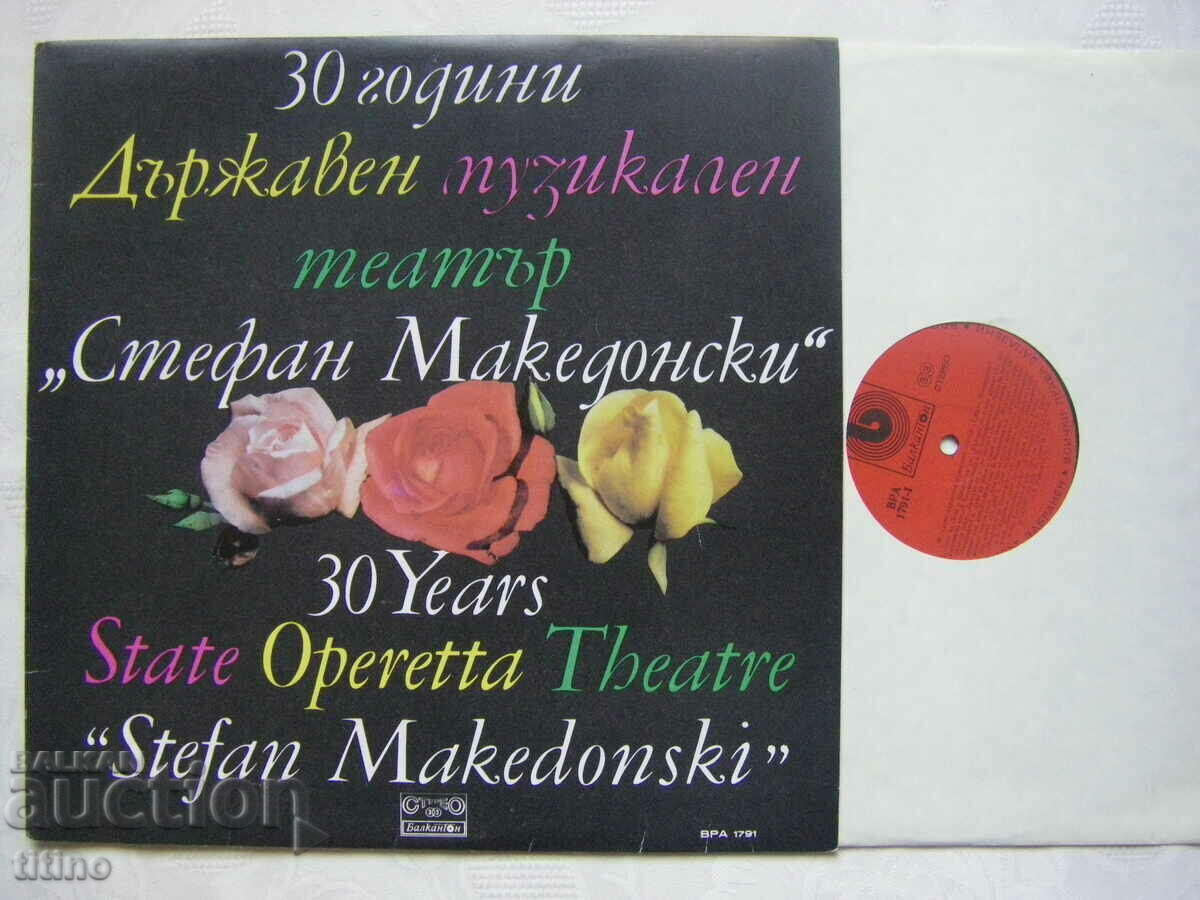 VRA 1791 - 30 years State Mus. Stefan Makedonski Theater with price 30.00 BGN | € 15.34 VRA 1791 - 30 years State Mus. Stefan Makedonski Theater with price 30.00 BGN | € 15.34