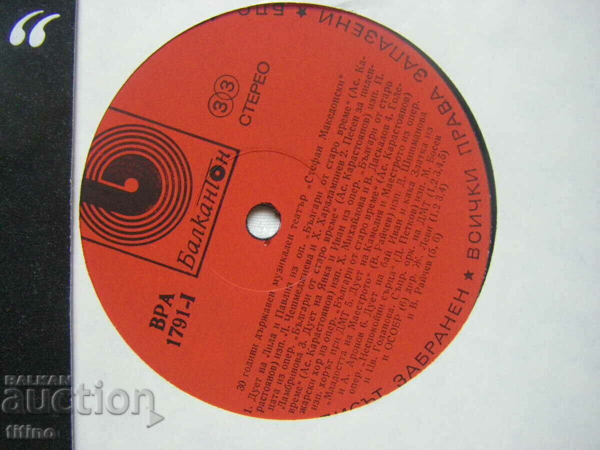 Δημοπρασία VRA 1791 - 30 χρόνια Πολιτεία Μουσ. Θέατρο Stefan Makedonski