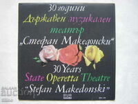VRA 1791 - 30 years State Mus. Stefan Makedonski Theater