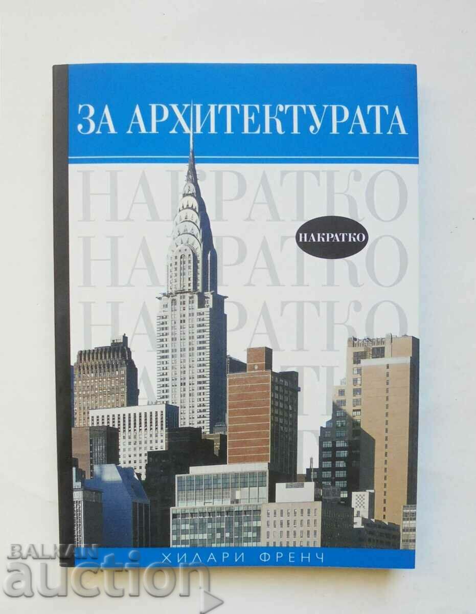 За архитектурата накратко - Хилари Френч 2008 г.