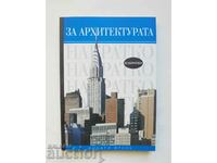 За архитектурата накратко - Хилари Френч 2008 г.