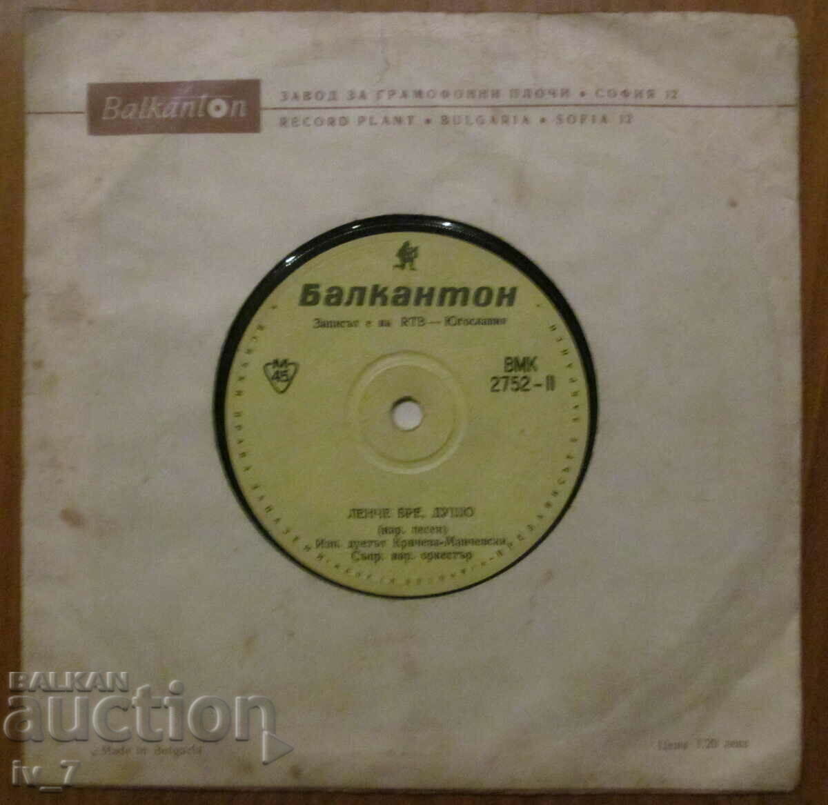 RECORD - Bulgarian folk songs, small format with price 1.49 BGN | € 0.76 RECORD - Bulgarian folk songs, small format with price 1.49 BGN | € 0.76