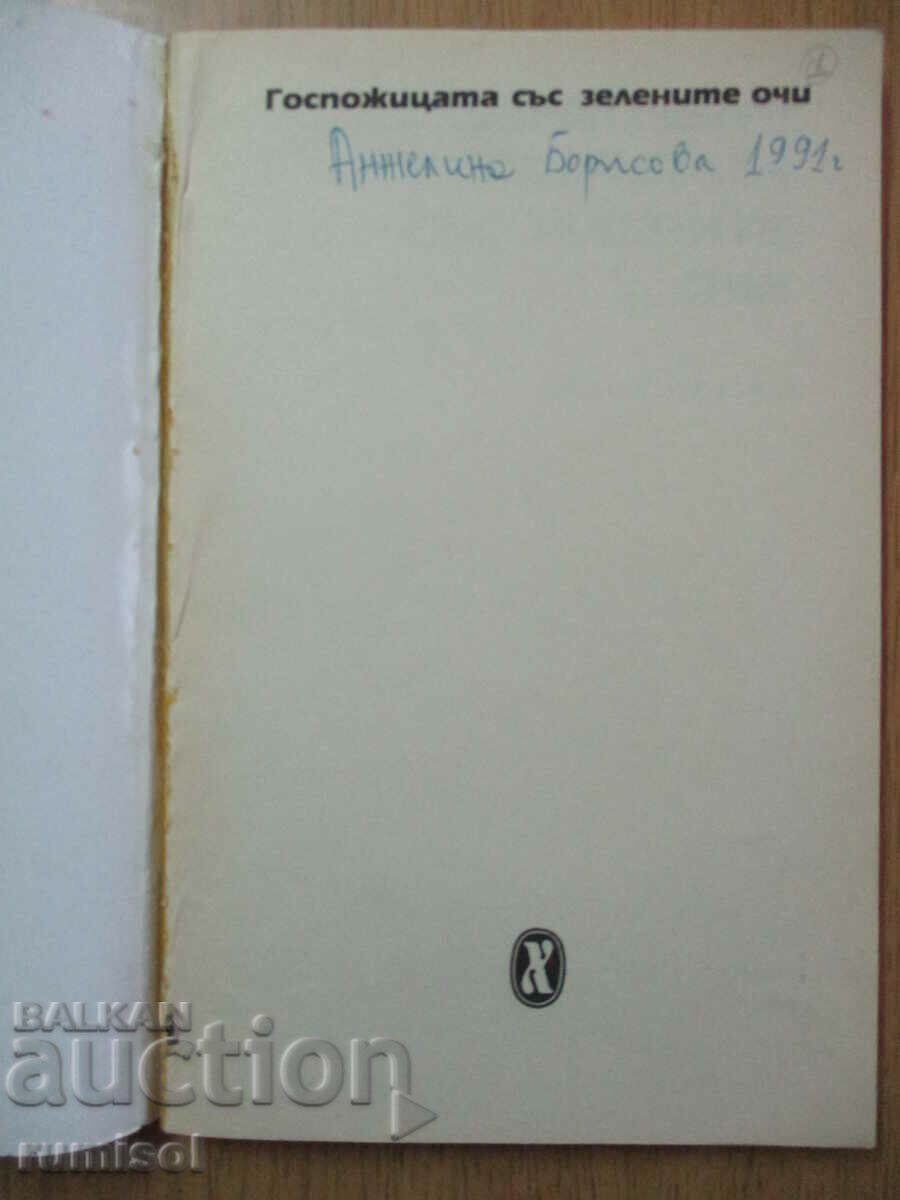 Doamna cu ochi verzi - Maurice LeBlanc cu preț € 1.59 | 3.11 BGN Doamna cu ochi verzi - Maurice LeBlanc cu preț € 1.59 | 3.11 BGN
