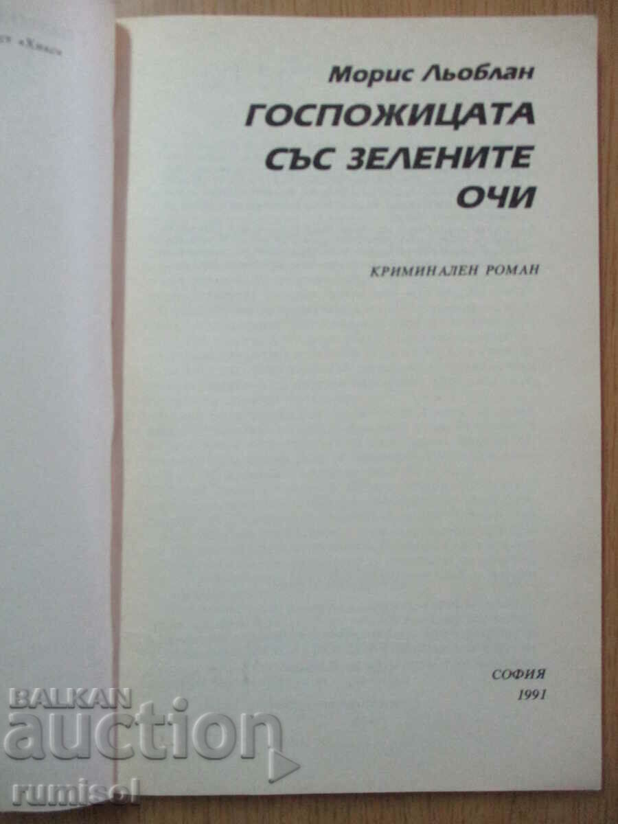 Licitație Doamna cu ochi verzi - Maurice LeBlanc Licitație Doamna cu ochi verzi - Maurice LeBlanc