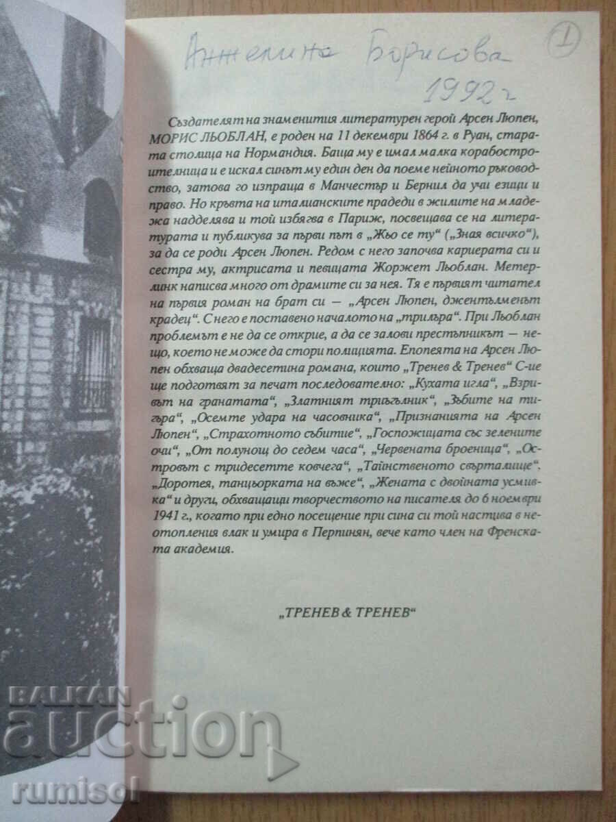 The Hollow Needle - Maurice LeBlanc with price 3.19 BGN | € 1.63 The Hollow Needle - Maurice LeBlanc with price 3.19 BGN | € 1.63
