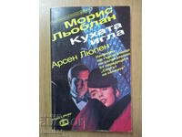 Acul gol - Maurice LeBlanc