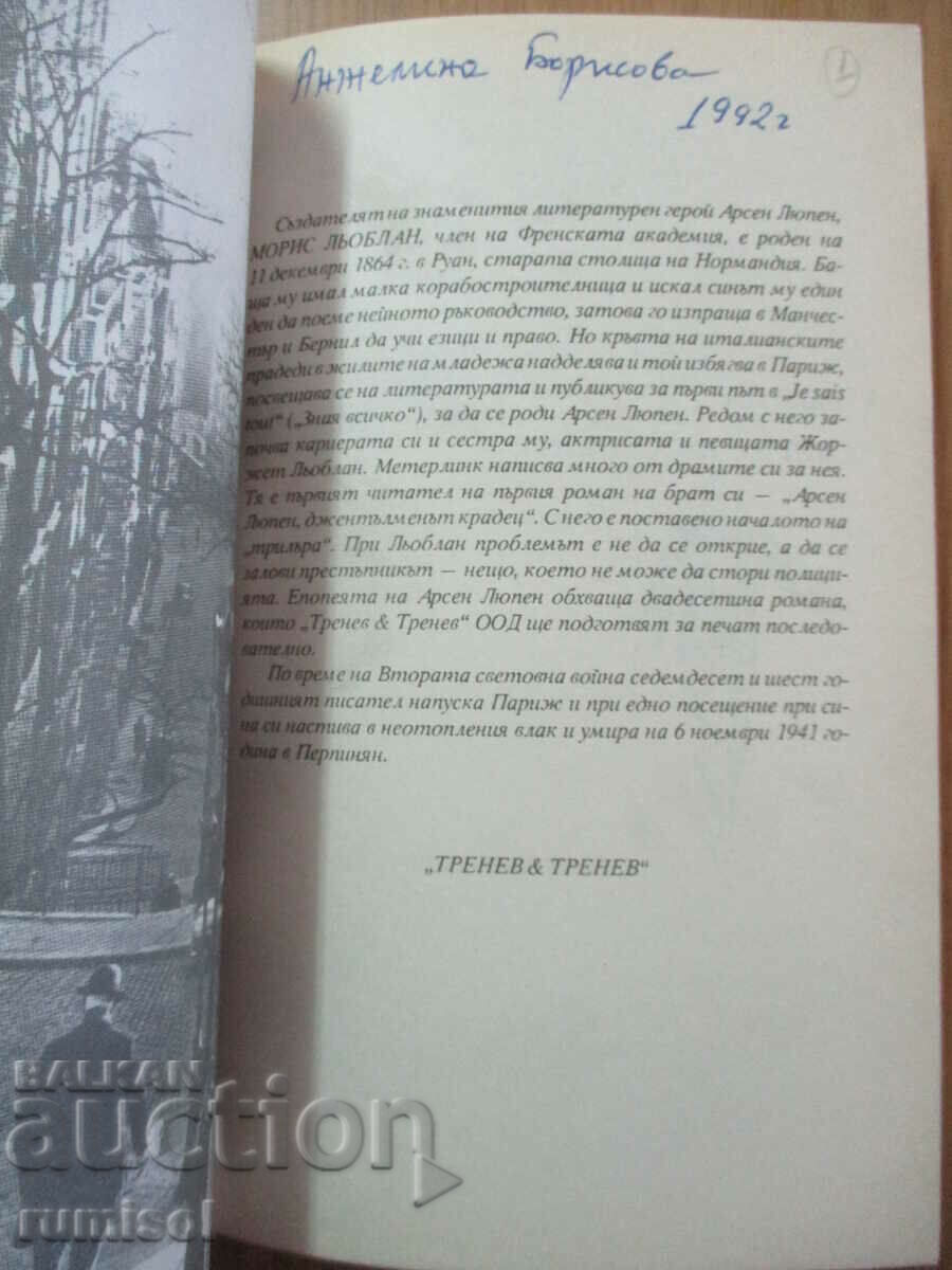 The Mysterious Eye - Maurice LeBlanc with price 3.69 BGN | € 1.89 The Mysterious Eye - Maurice LeBlanc with price 3.69 BGN | € 1.89