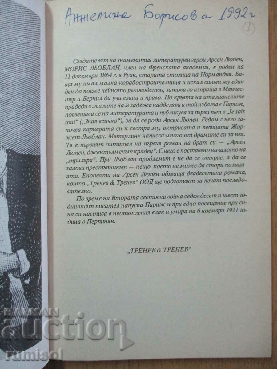 Cagliostro's Revenge - Maurice LeBlanc with price 3.89 BGN | € 1.99