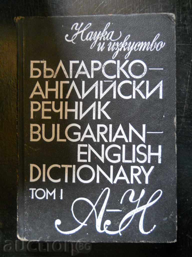 «Βουλγαρικό - αγγλικό λεξικό» τόμος Ι - από το Α έως το Ν