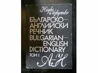 "Българско - английски речник" том І -  от А до Н