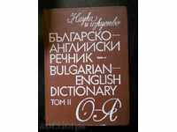 "Българско - английски речник" том ІІ -  от О до Я