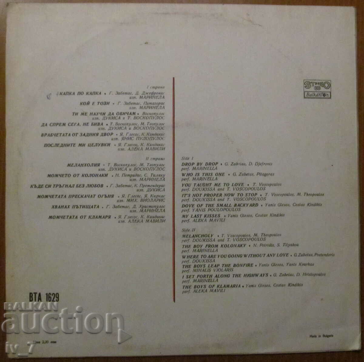 RECORD - SONGS OF THE BALKAN PEOPLES, large format with price 2.99 BGN | € 1.53 RECORD - SONGS OF THE BALKAN PEOPLES, large format with price 2.99 BGN | € 1.53