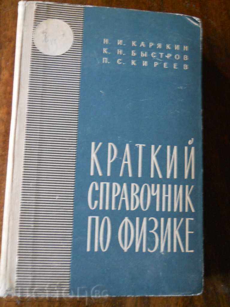 N.Karyakin "Brief reference book on physics"