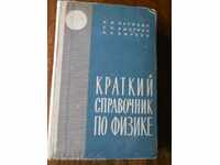 N.Karyakin "Σύντομο βιβλίο αναφοράς για τη φυσική"