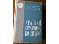 Н.Карякин " Краткий справочник по физике "