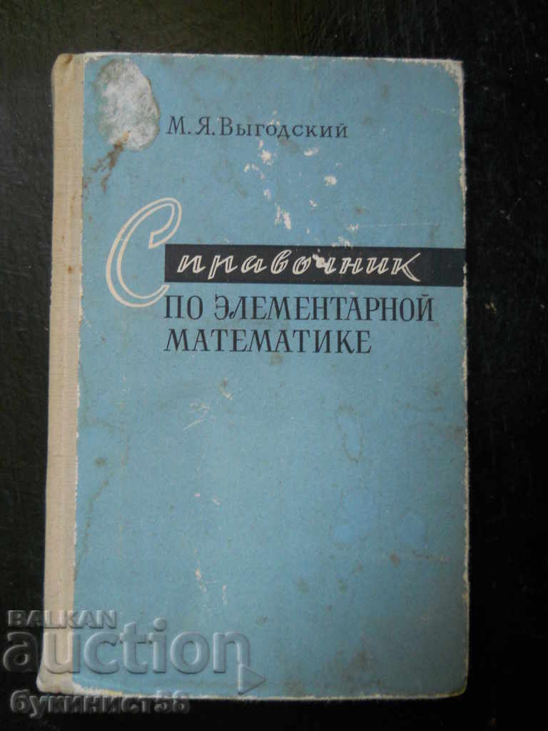 "Справочник по элементарной математике"