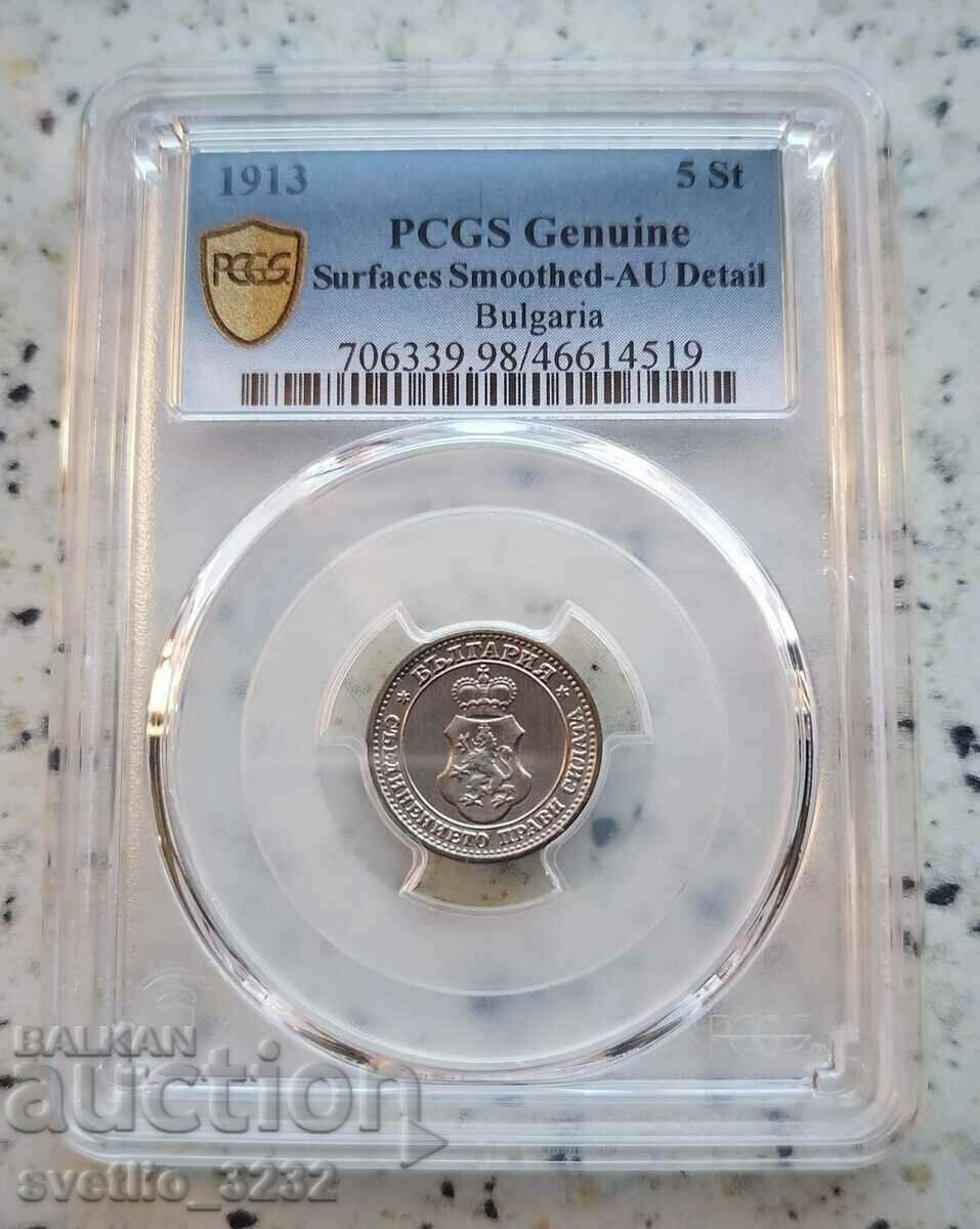 5 стотинки 1913 AU PCGS