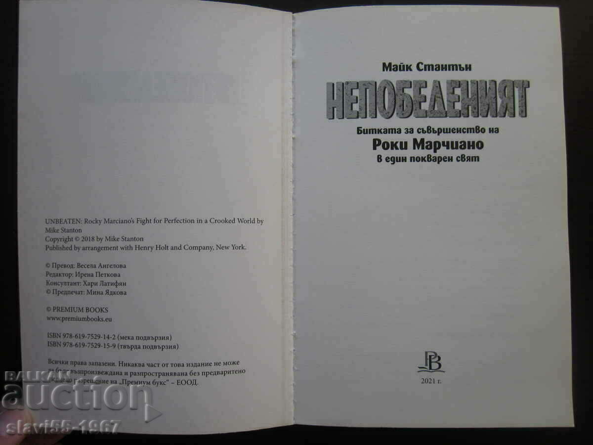 THE UNDEFEATED - ROCKY MARCIANO 2018 BZC !!! with price 8.00 BGN | € 4.09