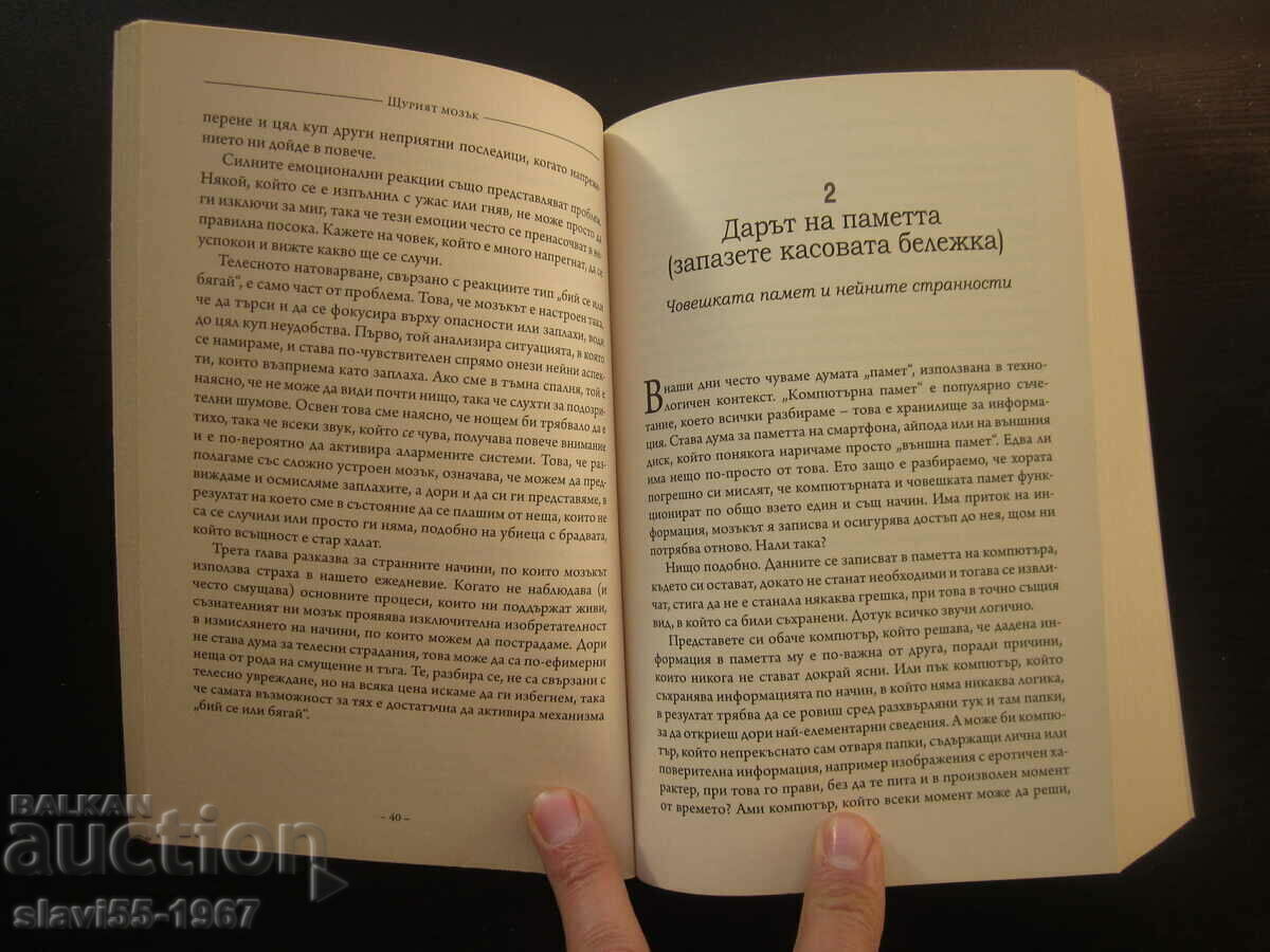 Доставка на ЩУРИЯТ МОЗЪК ОТ ДИЙН БЪРНЕТ  2019г.  БЗЦ  !!!