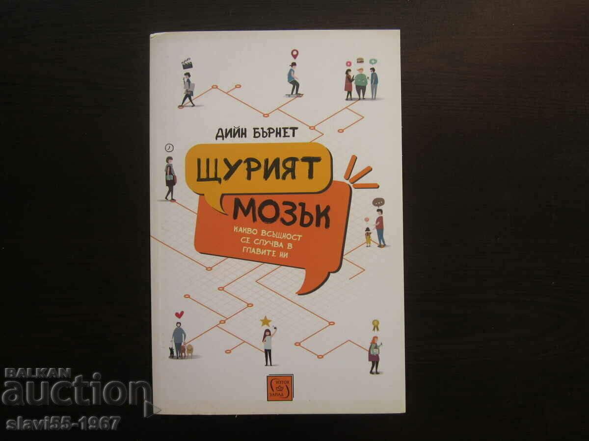 ЩУРИЯТ МОЗЪК ОТ ДИЙН БЪРНЕТ  2019г.  БЗЦ  !!!