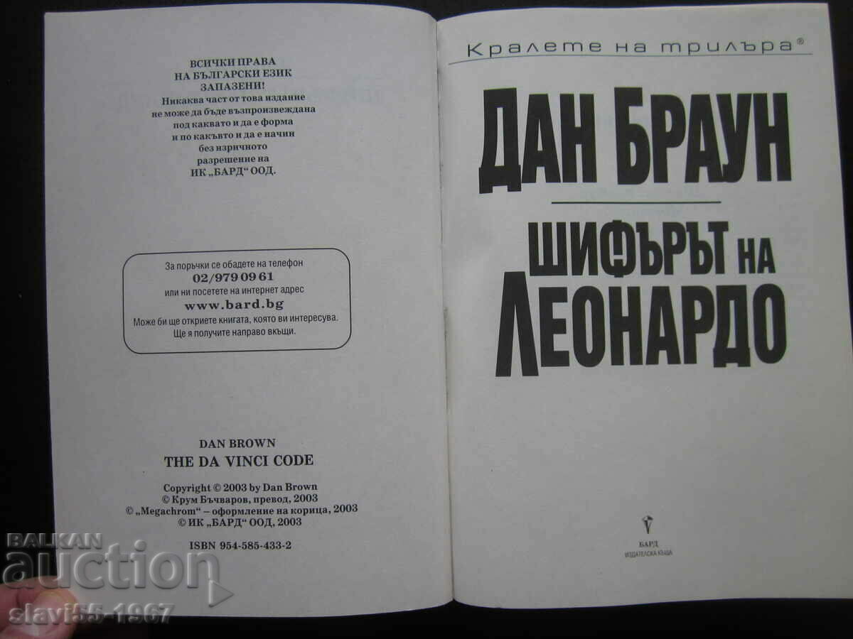 THE LEONARDO CODE BY DAN BROWN 2003 BZC !!! with price 10.00 BGN | € 5.11 THE LEONARDO CODE BY DAN BROWN 2003 BZC !!! with price 10.00 BGN | € 5.11