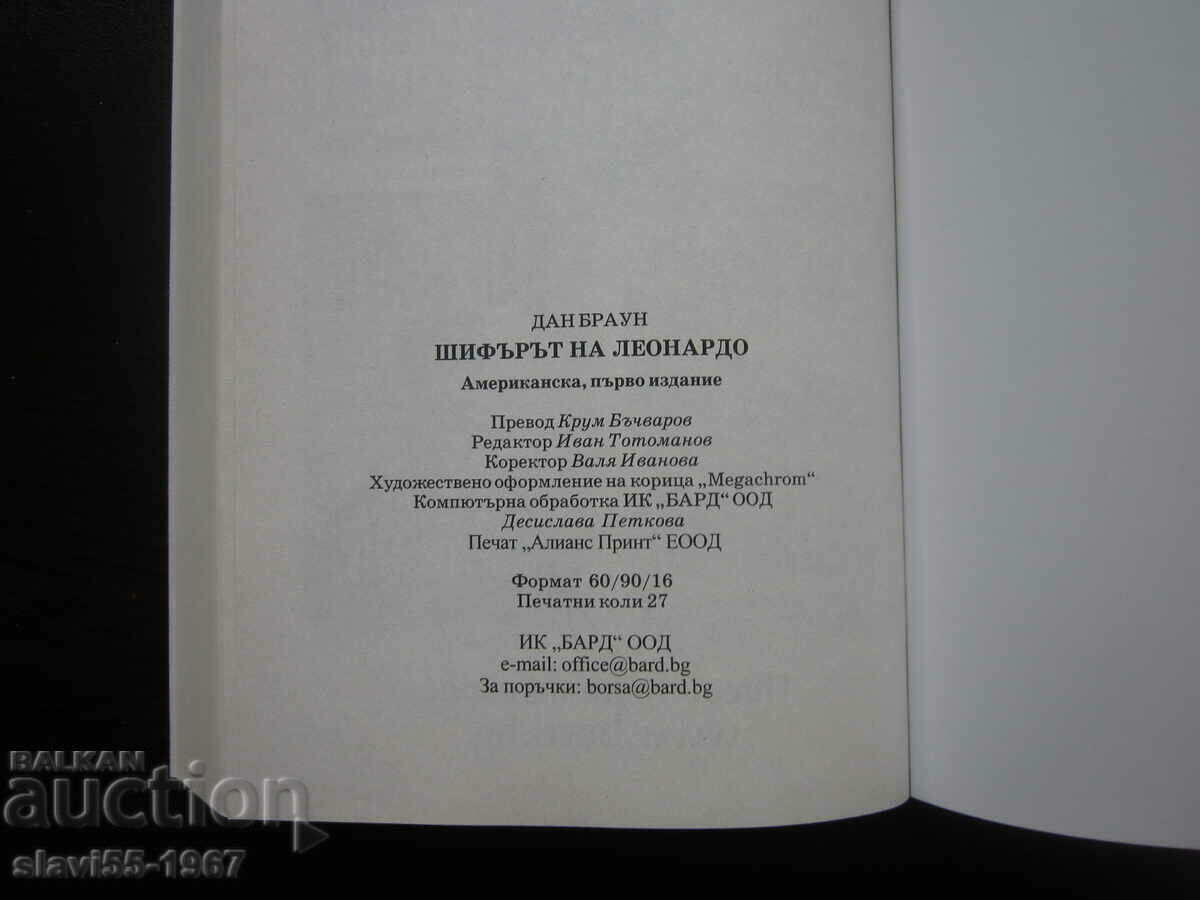 THE LEONARDO CODE BY DAN BROWN 2003 BZC !!! - 5 THE LEONARDO CODE BY DAN BROWN 2003 BZC !!! - 5