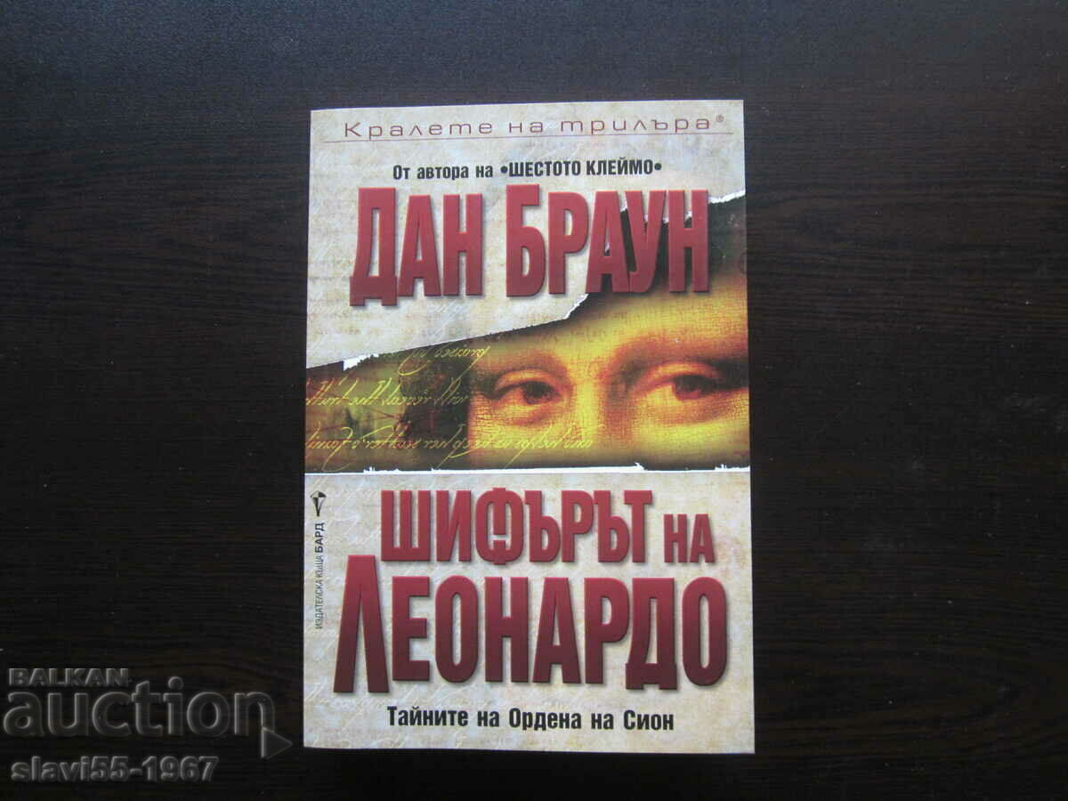 THE LEONARDO CODE BY DAN BROWN 2003 BZC !!!