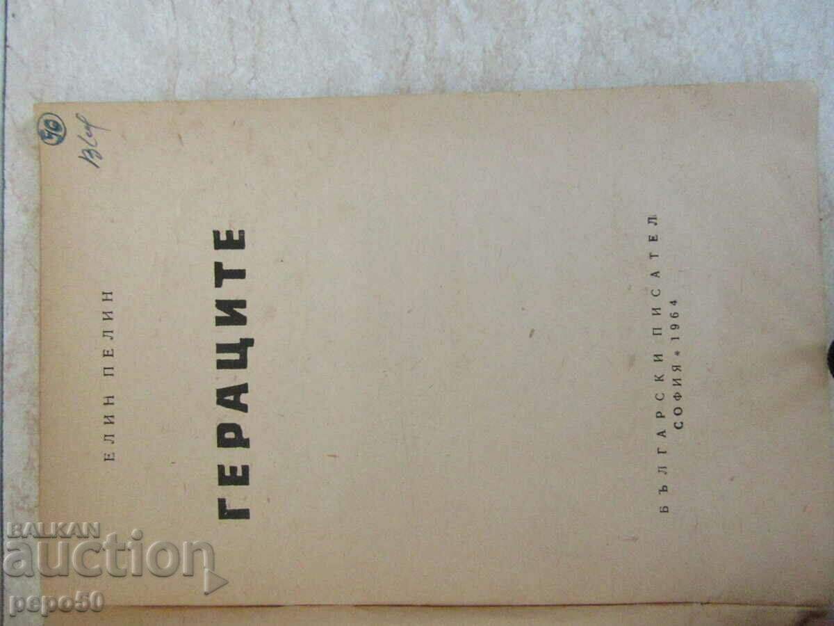 ΟΙ ΗΡΩΕΣ - Ελίν Πελίν - 1964 με τιμή 3.00 BGN | € 1.53 ΟΙ ΗΡΩΕΣ - Ελίν Πελίν - 1964 με τιμή 3.00 BGN | € 1.53