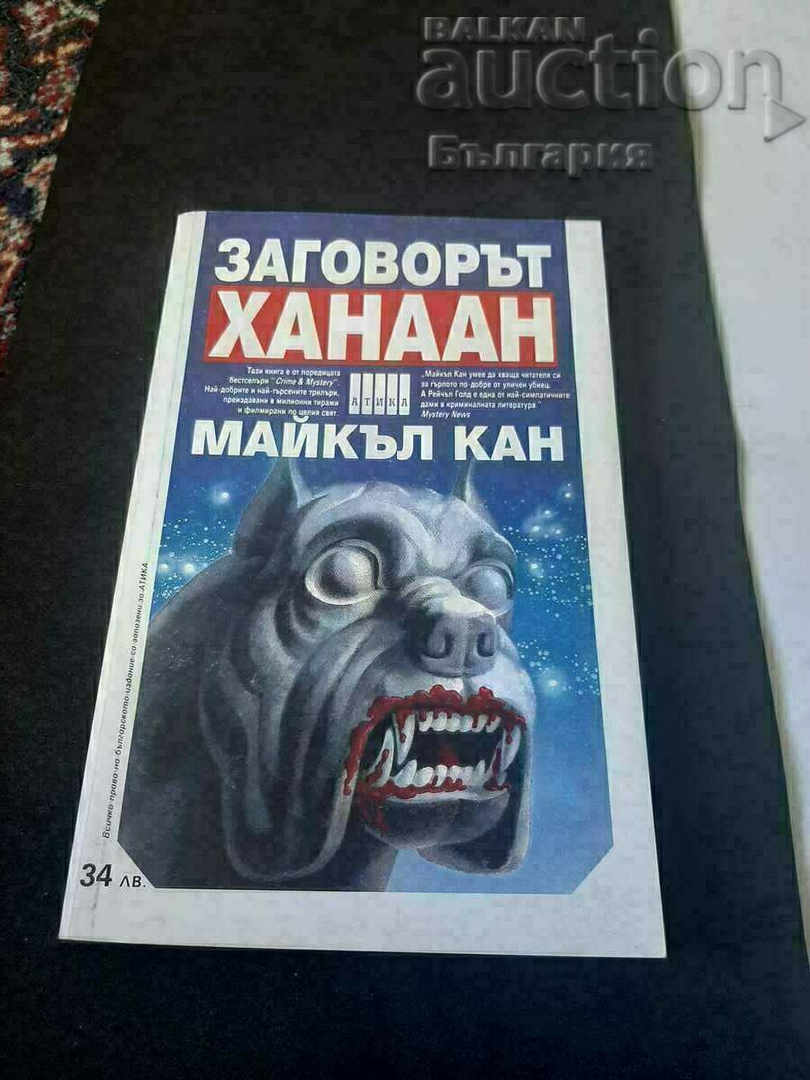 Книга Заговорът Ханаан