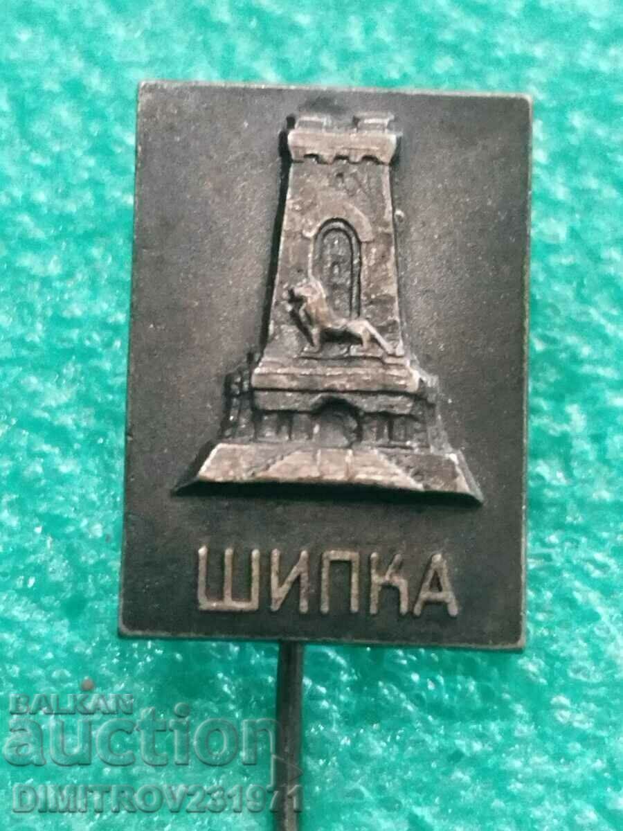 Значка. Шипка