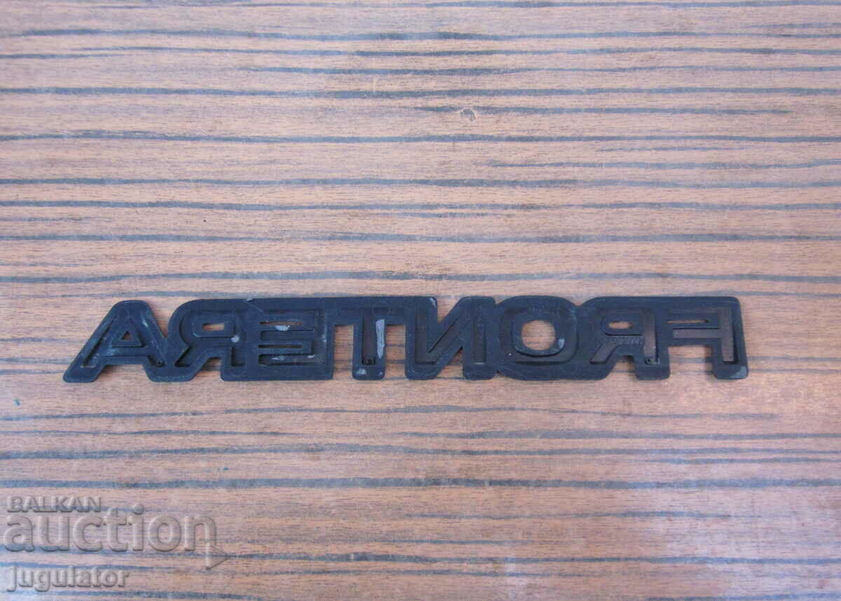 car emblem for the OPEL FRONTERA with price 15.00 BGN | € 7.67 car emblem for the OPEL FRONTERA with price 15.00 BGN | € 7.67