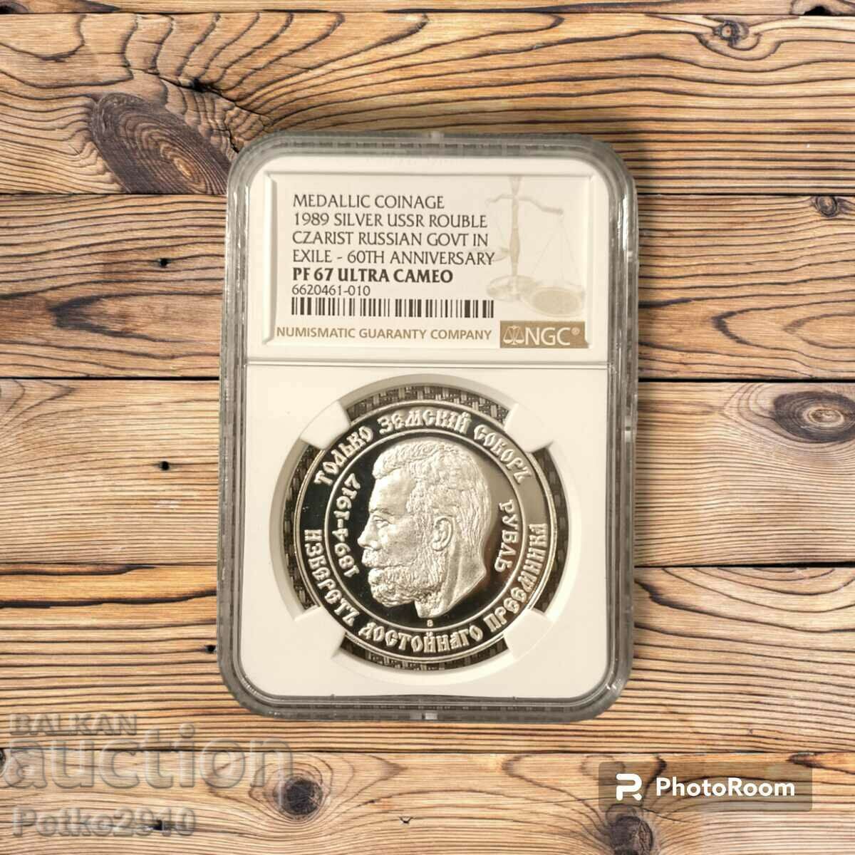 Сребърна монета руска рубла 1/1000 в света NGC 67 ULTRACAMEO