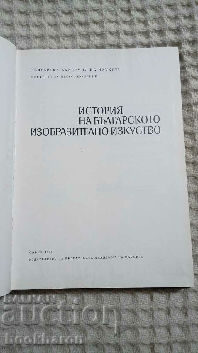 Ιστορία της βουλγαρικής ισοβασικής τέχνης 1 με τιμή 10.00 BGN | € 5.11 Ιστορία της βουλγαρικής ισοβασικής τέχνης 1 με τιμή 10.00 BGN | € 5.11