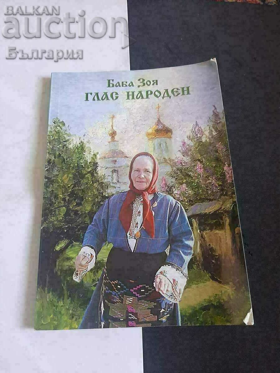 Книга Глас народен. Баба Зоя