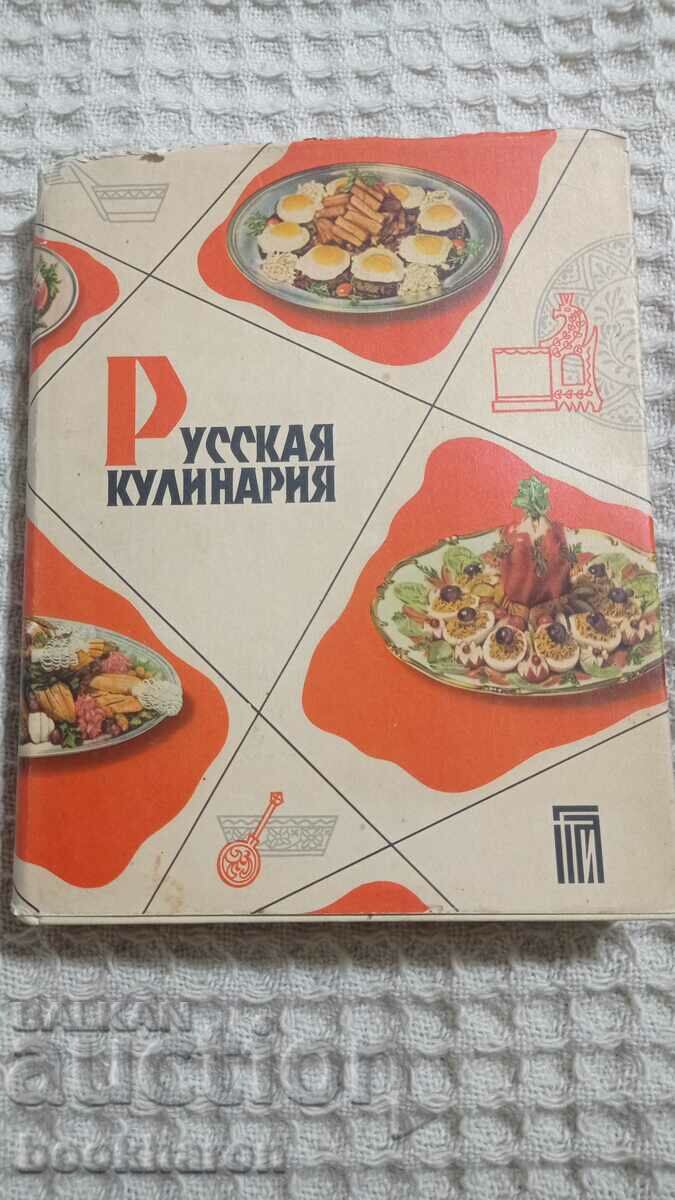 Русская кулинария