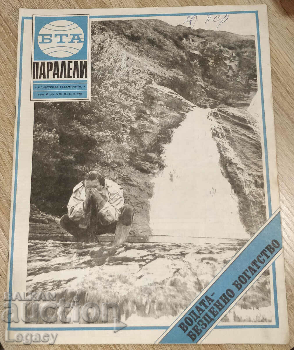 1985 Списание БТА Паралели, брой 42