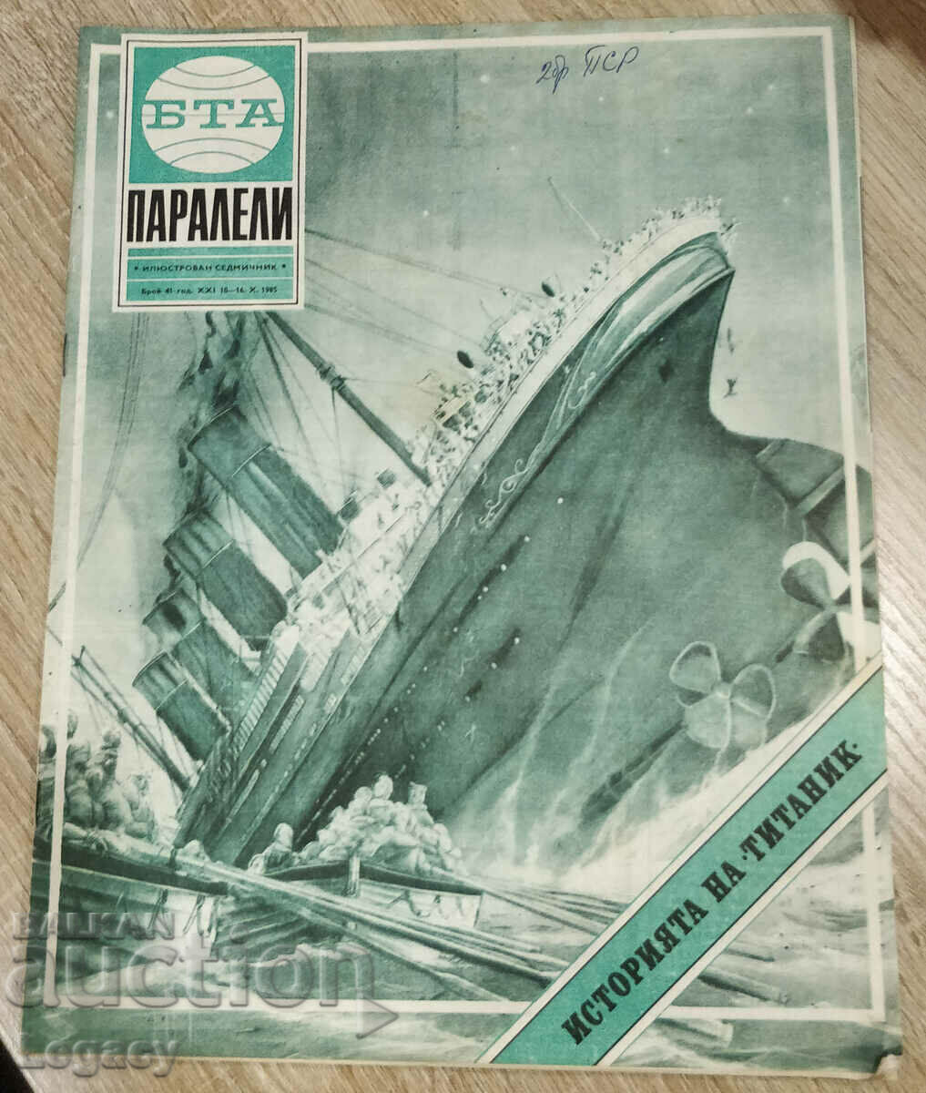 1985 Списание БТА Паралели - Титаник, брой 41