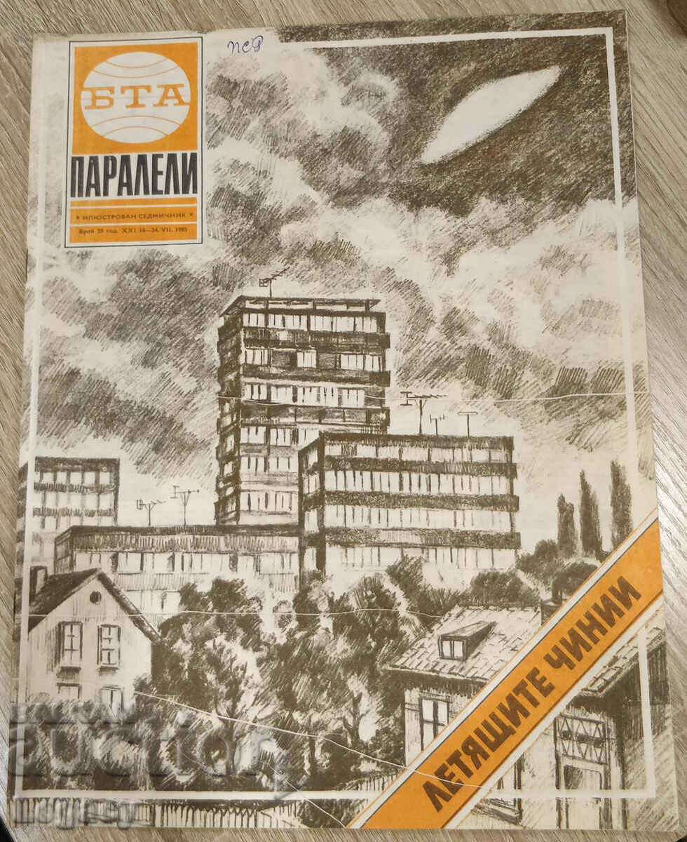 1985 Списание БТА Паралели - летящи чинии, НЛО, брой 29